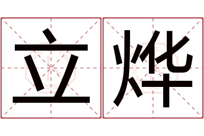 立烨名字寓意