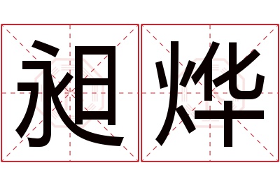 昶烨名字寓意