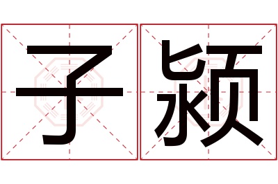 子颍名字寓意