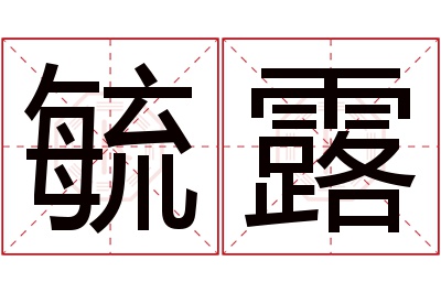 毓露名字寓意