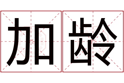 加龄名字寓意 加龄名字寓意