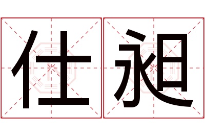 仕昶名字寓意