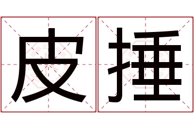 皮捶名字寓意 皮捶名字寓意