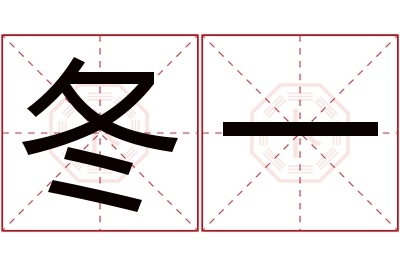 冬一名字寓意