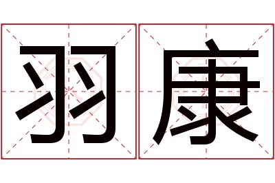 羽康名字寓意