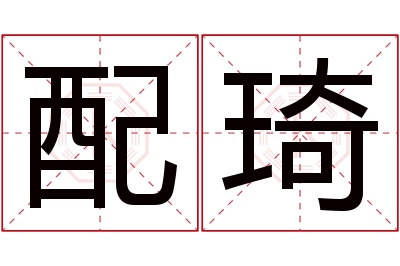 配琦名字寓意