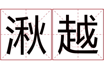 湫越名字寓意