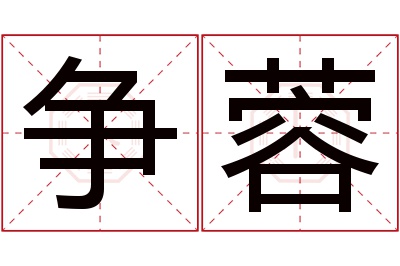 争蓉名字寓意 争蓉名字寓意