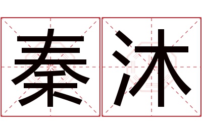 秦沐名字寓意