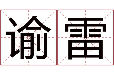 谕雷名字寓意