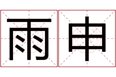 雨申名字寓意