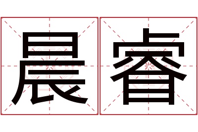 晨睿名字寓意