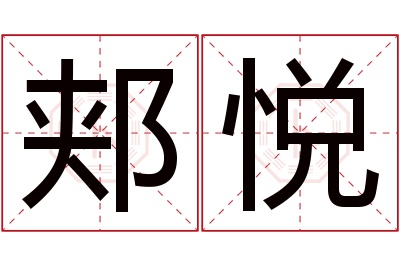 郏悦名字寓意