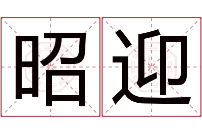 昭迎名字寓意 昭迎名字寓意