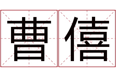 曹僖名字寓意 曹僖名字寓意