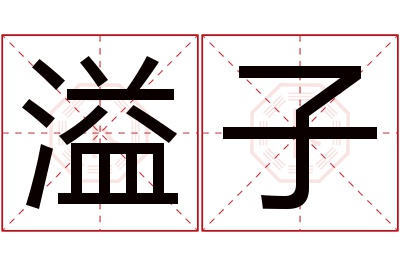 溢子名字寓意