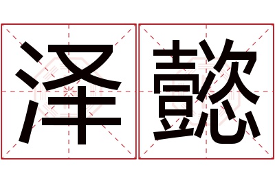 泽懿名字寓意