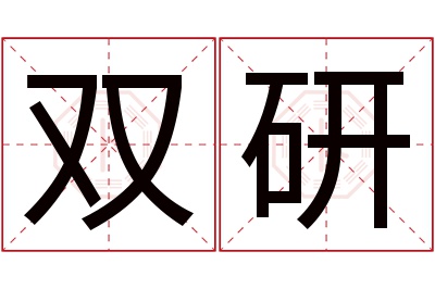 双研名字寓意