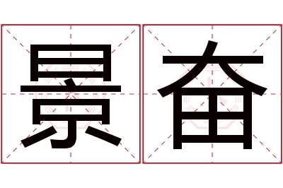 景奋名字寓意 景奋名字寓意