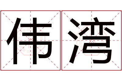 伟湾名字寓意