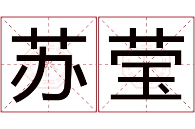 苏莹名字寓意