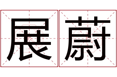 展蔚名字寓意