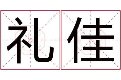 礼佳名字寓意