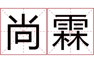 尚霖名字寓意