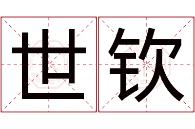 世钦名字寓意