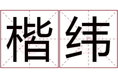 楷纬名字寓意