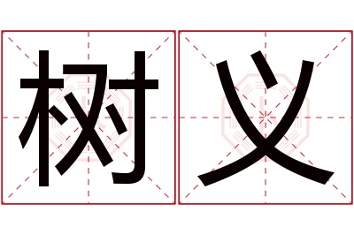 树义名字寓意