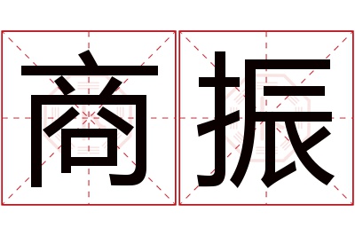 商振名字寓意 商振名字寓意