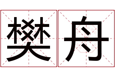 樊舟名字寓意 樊舟名字寓意