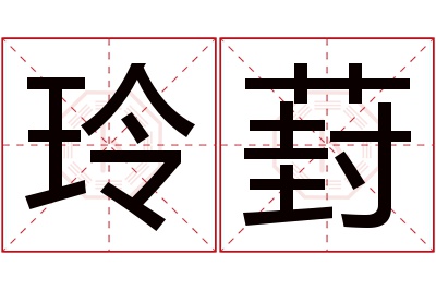 玲葑名字寓意