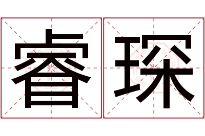 睿琛名字寓意