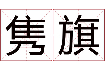 隽旗名字寓意