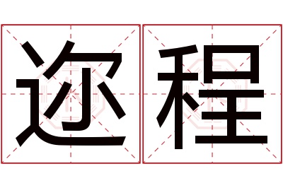 迩程名字寓意 迩程名字寓意