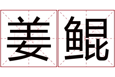 姜鲲名字寓意