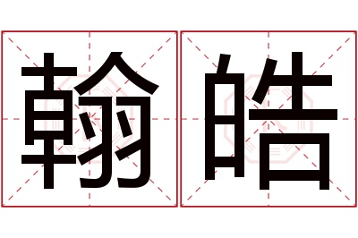 翰皓名字寓意