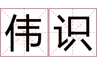 伟识名字寓意