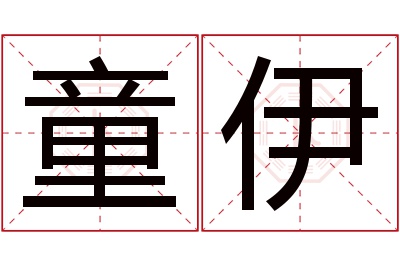 童伊名字寓意 童伊名字寓意