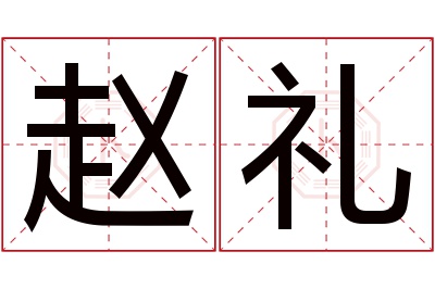 赵礼名字寓意