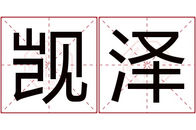 觊泽名字寓意 觊泽名字寓意