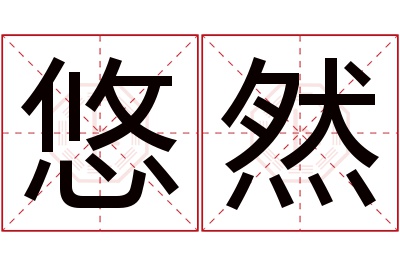 悠然名字寓意