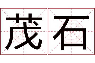 茂石名字寓意