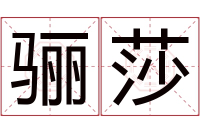 骊莎名字寓意 骊莎名字寓意