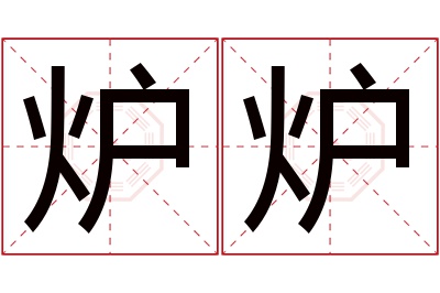 炉炉名字寓意 炉炉名字寓意