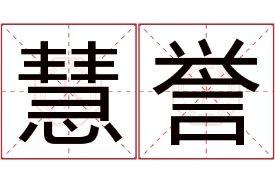 慧誉名字寓意