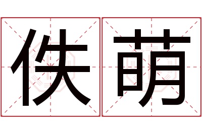 佚萌名字寓意 佚萌名字寓意