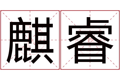 麒睿名字寓意